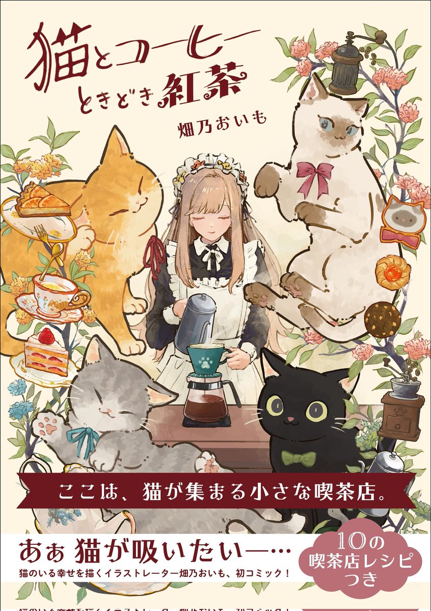 oimo_imoo's tweet photo. 『猫とコーヒーときどき紅茶』の書籍化が決定しました🐈☕

フルカラーで描き下ろし漫画や喫茶店レシピなど盛りだくさんで素敵な1冊となりましたので、ぜひお手に取っていただけると嬉しいです✨

予約開始しました＆特典もあります⬇
https://t.co/e1NZoo9MnK https://t.co/eZqDdzOyiF