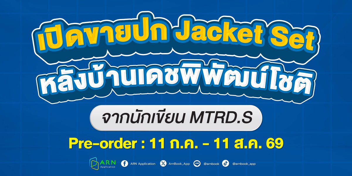 ArnBook_App's tweet photo. เปิดจำหน่ายแล้ววันนี้! เปิด Pre-order ปก Jacket Set หลังบ้านเดชพิพัฒน์โชติ จากนักเขียน MTRD.S 🎉 เพื่อน ๆ นักอ่านท่านไหนที่มีหนังสือสนุก ๆ แล้ว อย่าลืมมาช้อป Jacket สวย ๆ ไปห่อหนังสือกันน้า 🥰

Pre-order : 11 ก.ค. - 11 ส.ค. 69 
เริ่มจัดส่งตั้งแต่วันที่ 26 ส.ค. 69 เป็นต้นไป 
📚 Jacket A Dead Heat ไฟเหนือไฟ รอบพิมพ์ครั้งที่ 1  📍Pre-order ที่ : https://t.co/jAHUEDNPkV 💵 ราคา 129 บาท (ไม่รวมค่าจัดส่ง) 
📚 Jacket Serpent Habits คดีฆาตกรรมสีเงิน รอบพิมพ์ครั้งที่ 1  📍Pre-order ที่ : https://t.co/aDN2IhXQ3l 💵 ราคา 129 บาท (ไม่รวมค่าจัดส่ง)

📚 Jacket Mountain to Sea ภูผาถึงทะเล รอบพิมพ์ครั้งที่ 1 📍Pre-order ที่ : https://t.co/7U0BmZYU3G 💵 ราคา 129 บาท (ไม่รวมค่าจัดส่ง)

📚 Jacket Theory of water ทฤษฎีธารา รอบพิมพ์ครั้งที่ 1 📍Pre-order ที่ : https://t.co/dI6dsdrCnF 💵 ราคา 129 บาท (ไม่รวมค่าจัดส่ง)

📚 Jacket Peremo ชีวิตพลิกผันของสายลม เล่ม 1 📍Pre-order ที่ : https://t.co/yZ0LFqLPP0 💵 ราคา 129 บาท (ไม่รวมค่าจัดส่ง)

📚 Jacket Peremo ชีวิตพลิกผันของสายลม เล่ม 2 📍Pre-order ที่ : https://t.co/j4PKgf6eAV 💵 ราคา 129 บาท (ไม่รวมค่าจัดส่ง)

#เล่มนี้มีที่อ่าน