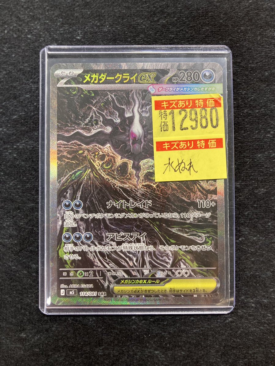 メガダークライex SAR 【傷有特価】 ポケカ 🔥🔥🔥傷あり特価情報🔥🔥🔥 メガダークライex（SAR） 水濡れ