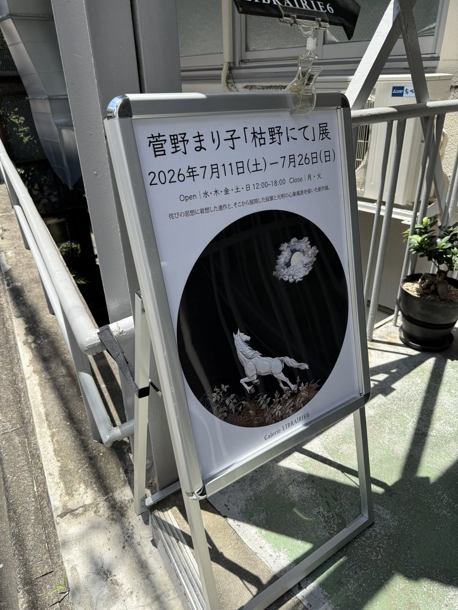 kojissa's tweet photo. 菅野さんの作品は黒のイメージが強いが、今回の新作、見ていると吸い込まれそうになる黒、際立って美しい。
サイン本、ゲットしました。
もう一度、観に行きたいなぁ
26日まで

●第131回企画 菅野まり子「枯野にて」
恵比寿　Galerie LIBRAIRIE6+シス書店 https://t.co/4AxE7G81A0