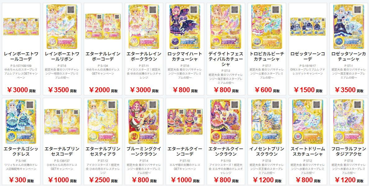 📢買取情報📢 アイカツスターズ プロモ 買取募集中‼ 🔥アイカツカード