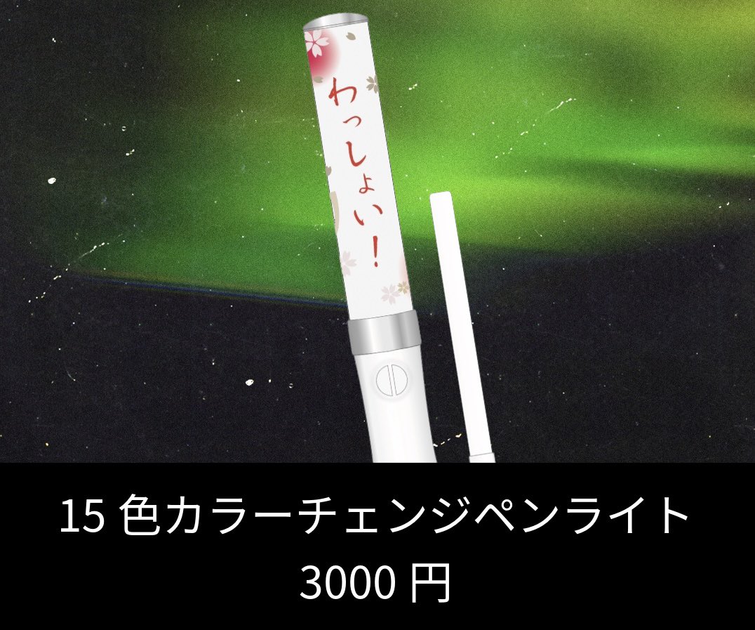 AKIYASUMI2's tweet photo. 【7/12 発売グッズ💡】
わっしょいペンライト🏮3000円 https://t.co/2c2PDO5vIJ