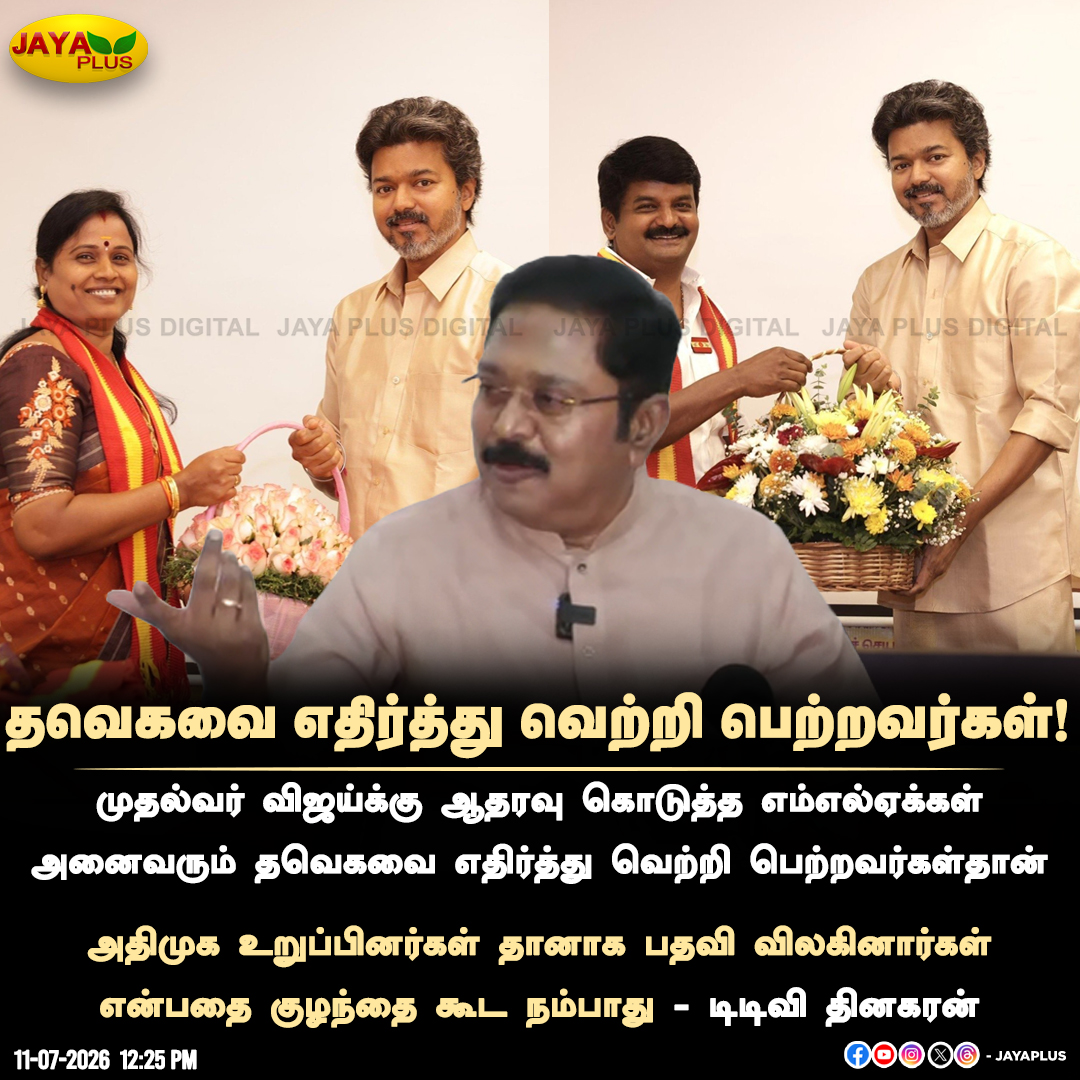 jayapluschannel's tweet photo. முதல்வர் விஜய்க்கு ஆதரவு கொடுத்த எம்எல்ஏக்கள் அனைவரும் தவெகவை எதிர்த்து வெற்றி பெற்றவர்கள்தான் - டிடிவி தினகரன்
#TnGovt #TvkGovt #TVKVijay #Question #TTVDhinakaran #Govtwork #Jayaplus https://t.co/4GOgEwZiWS