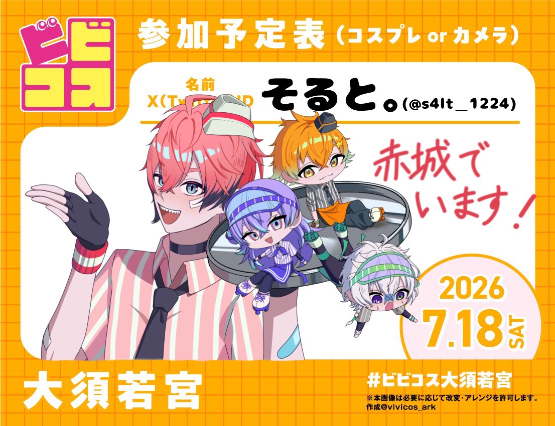 s4lt_1224's tweet photo. バ組ﾆｯｺﾘ調査隊でいます‼️
半袖半パンだけど暑そうで既に絶望😇
沢山交流出来ると嬉しいです🎶
 #ビビコス参加表明  #ビビコス大須若宮 https://t.co/eMMp5Kqt4J