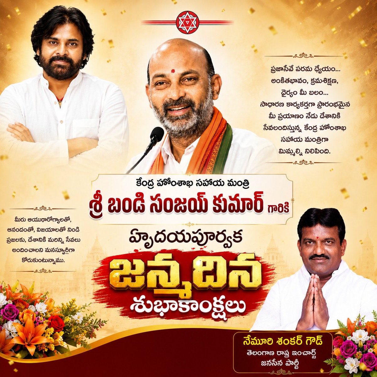 JSPshankargoud's tweet photo. సాధారణ కార్యకర్తగా ప్రారంభమైన రాజకీయ ప్రస్థానాన్ని అంకితభావం, కృషి, ప్రజాసేవతో ఉన్నత శిఖరాలకు చేర్చుకుని నేడు కేంద్ర హోంశాఖ సహాయ మంత్రిగా దేశానికి సేవలందిస్తున్న గౌరవనీయులు శ్రీ బండి సంజయ్ కుమార్ గారికి హృదయపూర్వక జన్మదిన శుభాకాంక్షలు.
ఆయురారోగ్యాలతో, విజయాలతో మరెన్నో సంవత్సరాలు ప్రజాసేవలో ముందుకు సాగాలని మనస్ఫూర్తిగా కోరుకుంటున్నాను.   @BandiSanjay_bjp @janasenaparty @janasenatelangana