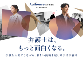 TaichiroMotoe's tweet photo. Authense法律事務所の弁護士向け新卒採用サイトを全面リニューアルしました。
掲げたキャッチコピーは「弁護士は、もっと面白くなる。」
弁護士のミッションは、決められた答えを示すことではありません。クライアントが置かれた状況を理解し、仲間と知恵を出し合いながら、まだ誰も解いていない課題に向き合う。その難しさこそが面白い——Authense法律事務所がそう思える場所であることを、サイト全体で表現しました。

気がつけば、Authense法律事務所の弁護士は104名（うち省庁出向者3名）を数え、Authense Professional Groupの仲間は総勢409名になりました。この春には、プライベートエクイティ投資事業を担うAuthense Capital株式会社も新たに加わりました。弁護士に加え、弁理士、税理士、司法書士、社労士、コンサルタント。異なるプロフェッショナルが一つ屋根の下で連携する輪が、着実に広がっています。

その広がりを意外な形で表現してくれたのが、グループのサッカーエージェント会社・ユニバーサルスポーツジャパンの選手たちです。遠藤航選手、伊藤洋輝選手、大迫敬介選手の3名が、FIFAワールドカップ2026の日本代表に選出。なかでも伊藤洋輝選手は、最終ラインの司令塔としてフル出場を続け、世界の舞台で躍動しました。また、長く主将として代表を牽引した遠藤航選手が、負傷でこの舞台を離れ代表引退を決断したことは残念でなりませんでしたが、リヴァプールでの今季の活躍に大いに期待しています。

リーガルの世界から、その先の社会まで。Authense法律事務所で始まる弁護士人生は、きっと想像よりずっと面白い。私たちAuthense Professional Groupは、これからもその面白さを、仲間とともに広げていきます。