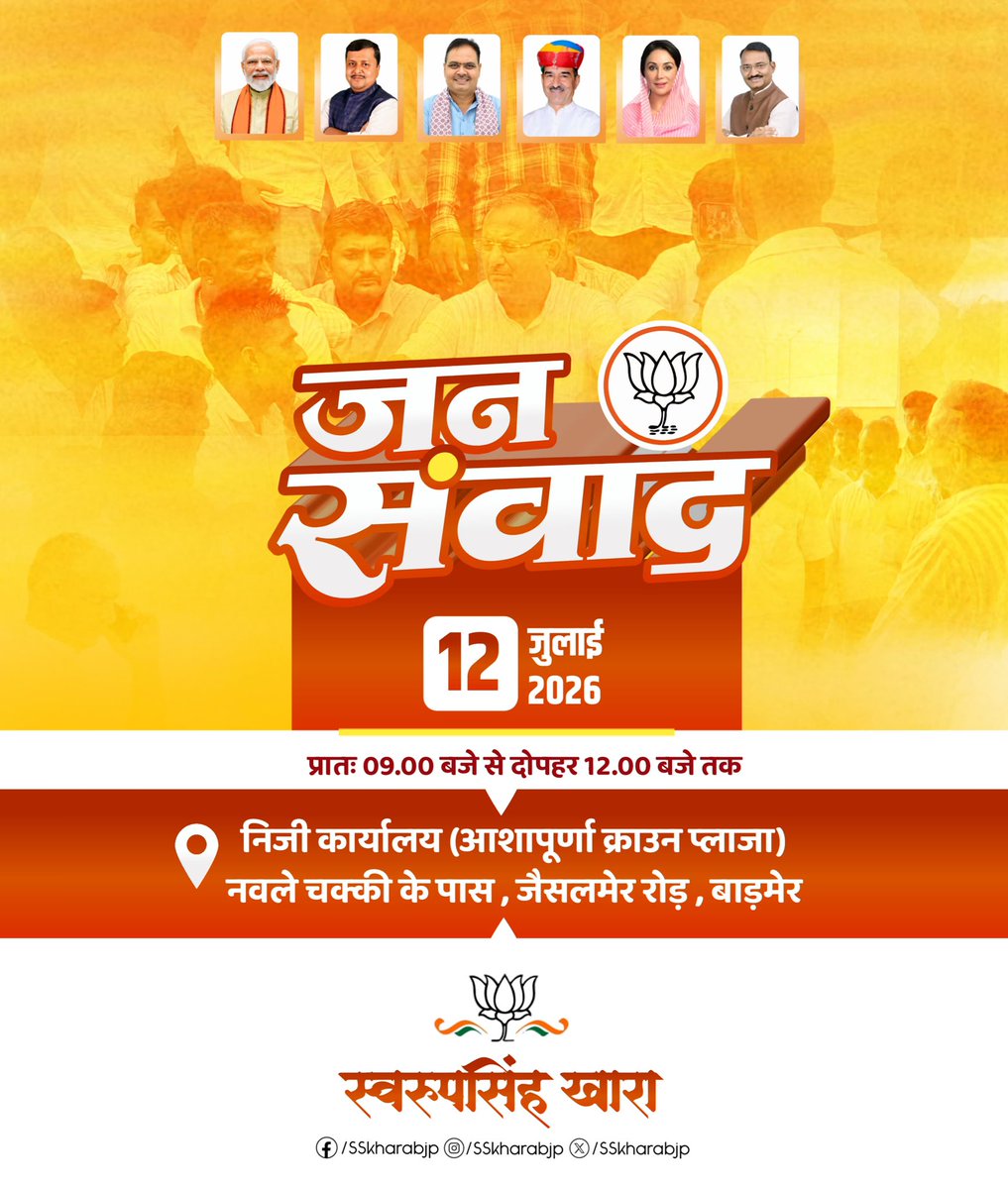 SSKharaBJP's tweet photo. #जनसंवाद

कल 12 जुलाई 2026

प्रातः 09.00 बजे से दोपहर 12.00 बजे तक

निजी कार्यालय (आशापूर्णा क्राउन प्लाजा) नवले चक्की के पास, जैसलमेर रोड़, बाड़मेर https://t.co/gC2Cc0WhEE