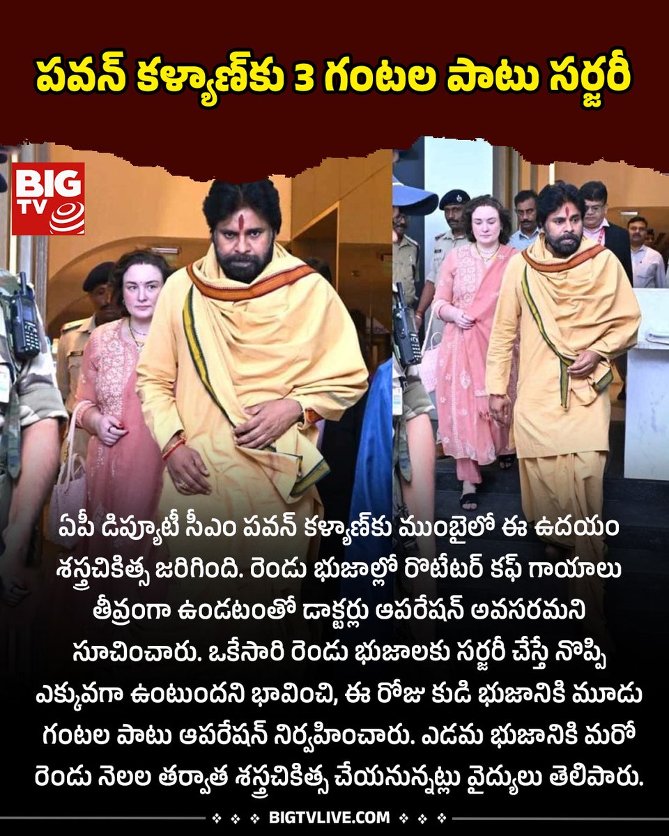 BigtvCinema's tweet photo. పవన్ కళ్యాణ్కు 3 గంటల పాటు సర్జరీ..
#Pawankalyan #Undergoes #RotatorCuffSurgery #Mumbai #BIGTVCinema
@PawanKalyan https://t.co/wq5AUFOibk