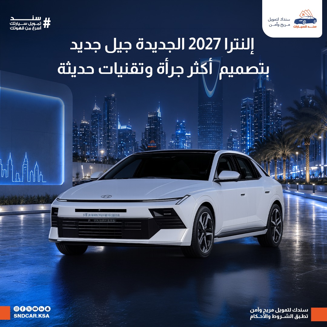sndcar's tweet photo. تستعد هيونداي إلنترا 2027 لبدء مرحلة جديدة في مسيرتها، مع تصميم أكثر تطورًا، ومقصورة تعتمد على أحدث التقنيات الرقمية، وأنظمة ذكاء اصطناعي، إلى جانب خيارات متعددة من المحركات تلبي احتياجات مختلف المستخدمين. وإذا حافظت النسخة الإنتاجية على هذه المواصفات، فمن المرجح أن تواصل إلنترا مكانتها كواحدة من أكثر سيارات السيدان المدمجة تنافسية في الأسواق العالمية.

"سند للسيارات
👉 https://t.co/WF2NUFzaUN

#سند_للسيارات
#سندك_لتمويل_مريح_وآمن
#سند_تمويل_سيارتك_أسرع_من_قهوتك⁩