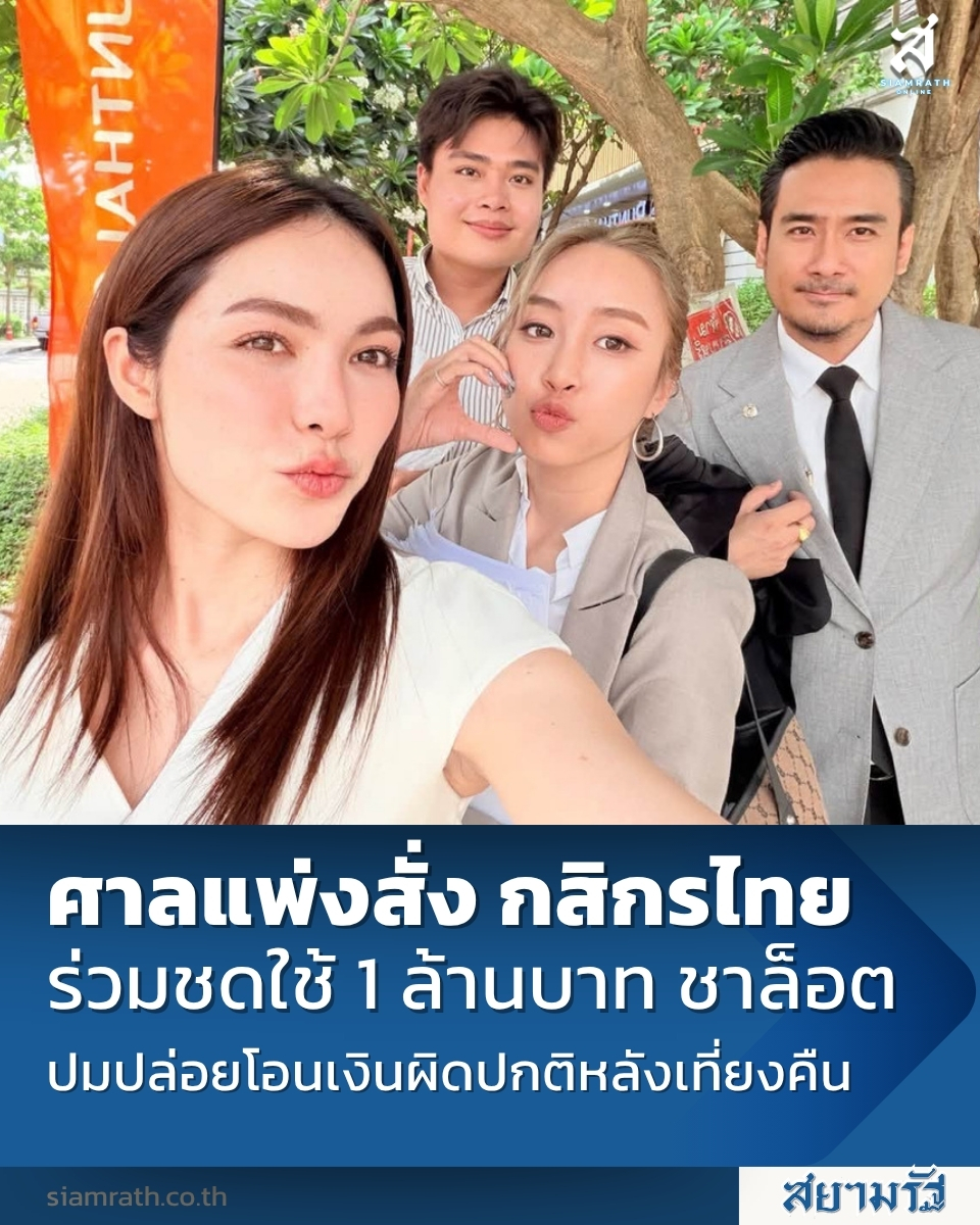 SiamrathNews24's tweet photo. ศาลแพ่งสั่ง “กสิกรไทย” ร่วมชดใช้ 1 ล้านบาท “ชาล็อต” ปมปล่อยโอนเงินผิดปกติหลังเที่ยงคืน ถูกมิจฉาชีพหลอก

🔗https://t.co/hjbGNimpgh 

#siamrath #ชาล็อต #กสิกรไทย #ศาลแพ่ง #มิจฉาชีพ #โอนเงิน #ข่าวเศรษฐกิจ #ข่าววันนี้ #หลอกโอนเงิน https://t.co/VaFmH3qZA2