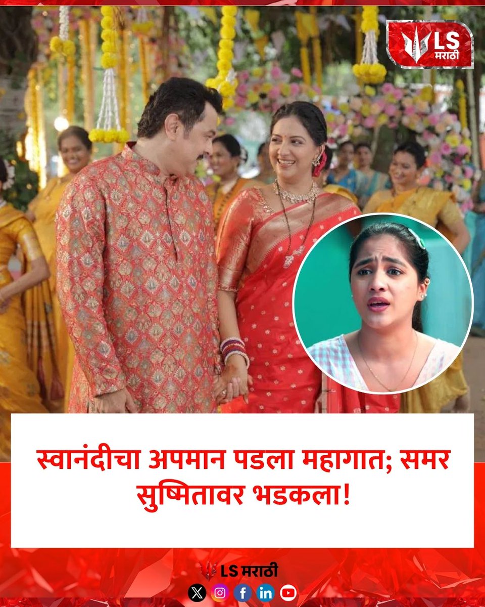 lsmarathi's tweet photo. स्वानंदीचा अपमान पडला महागात; समर सुष्मितावर भडकला!

#veendoghantalihitutena #marathiserial #marathitv #serialupdate #swanandi #samar #sushmita #marathientertainment #tvserial https://t.co/0k5ArIoDaP