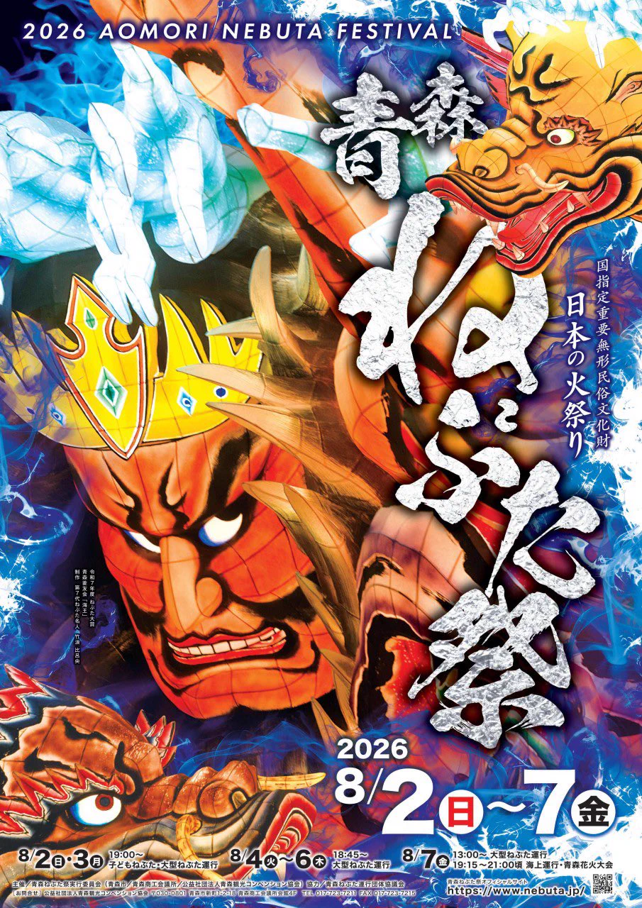 2026 青森ねぶた祭 超大版 公式ポスター（希少） ホテルテトラ八戸 on X: 