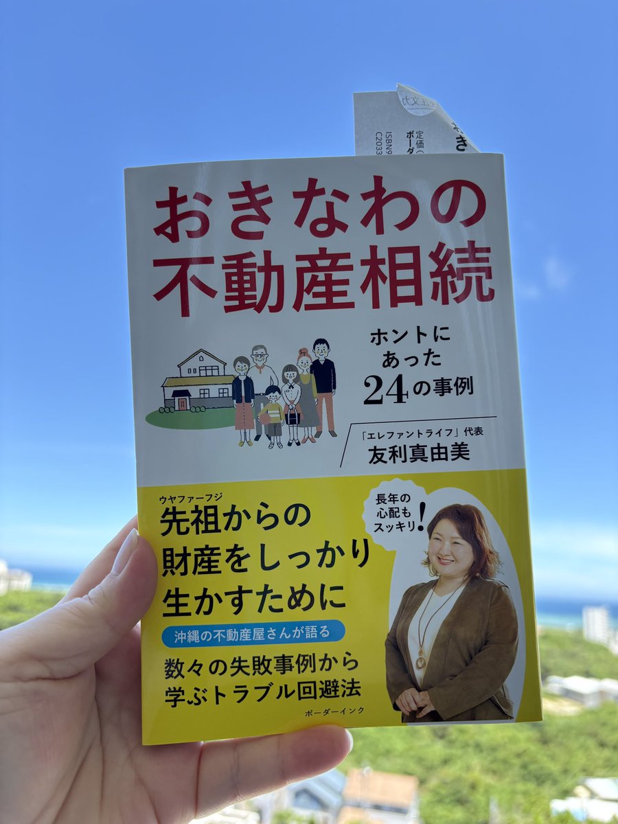 elephant_tomori's tweet photo. ベストセラー1位🏆

「おきなわの不動産相続」

本日の沖縄タイムス14面にて掲載されてました。
ご購入いただいた皆様！本当にありがとうございます😭

#おきなわの不動産相続
#沖縄不動産
#不動産相続相談 https://t.co/HY3y3RSRzV