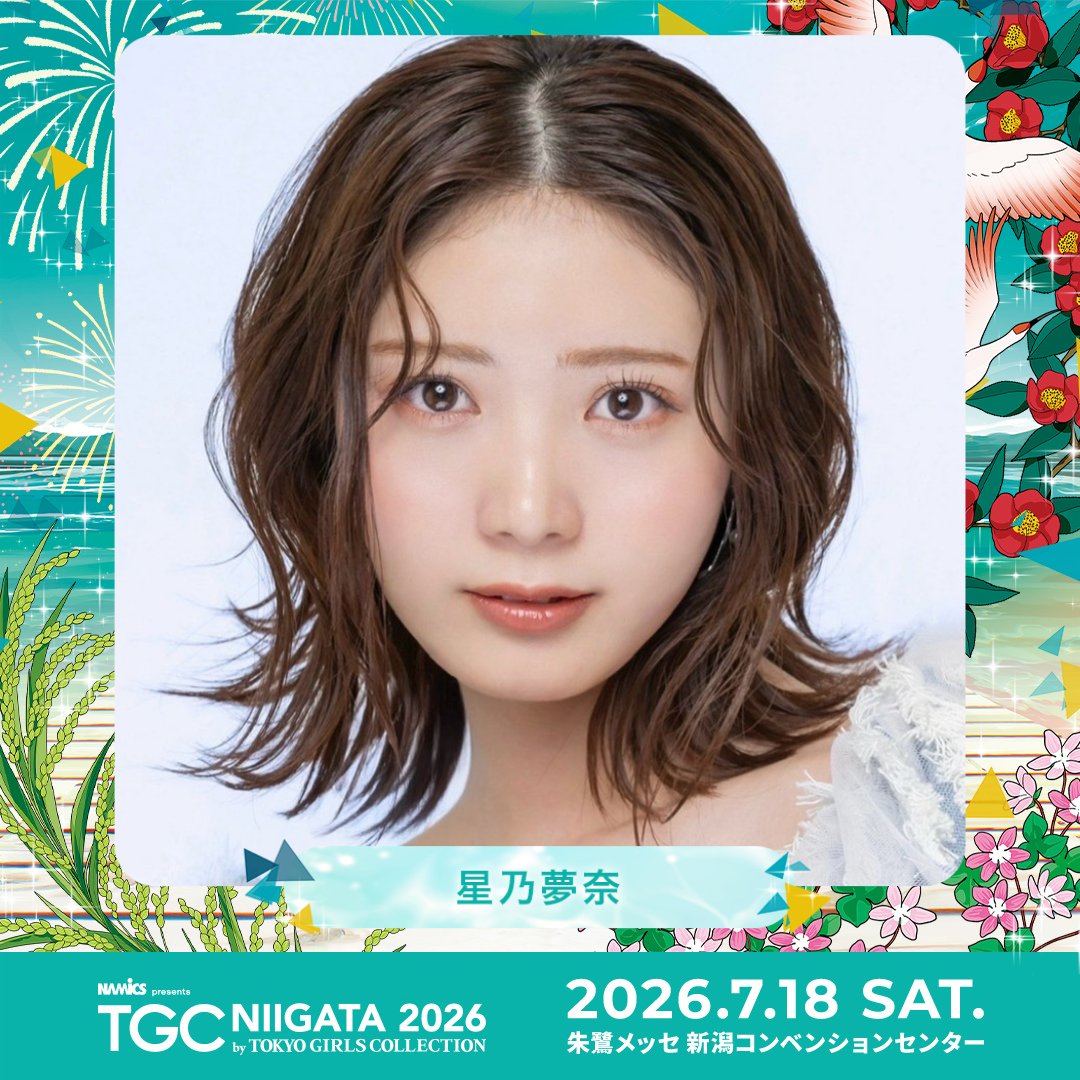 TGCnews's tweet photo. ⋱出演者紹介📢⋰
💚NAMICS presents TGC 新潟 2026💚

星乃夢奈 @yuna__hoshino
#TGC応援メッセージ 募集中💌

#ABEMAでリアタイTGC
7月18日（土）13:30よりABEMAで無料生中継🎥✨
https://t.co/sOffF0MvXm

#TGC新潟 #TGC