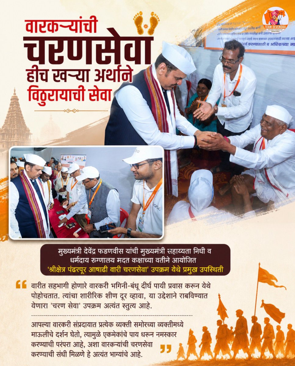 SaiShirpure's tweet photo. विठुरायाच्या सेवेत स्वतःला अर्पण करणाऱ्या वारकऱ्यांच्या चरणसेवेचा मान म्हणजे खऱ्या अर्थाने मानवसेवेचीच अनुभूती. 
सेवा, समर्पण आणि भक्तीची परंपरा जपत पंढरीच्या वारीत सहभागी होणाऱ्या प्रत्येक वारकऱ्याला मनःपूर्वक वंदन.

#DevendraFadnavis #TeamDevendra #PandharpurWari #CharanSeva https://t.co/r29idIsgY1