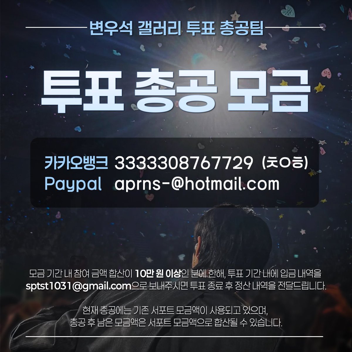 DC_byeonwooseok's tweet photo. 🎈투표 총공 모금 시작_ 7월 14일 마감!!! 

#변우석갤러리_투표총공팀 https://t.co/xF5lJmaSqq