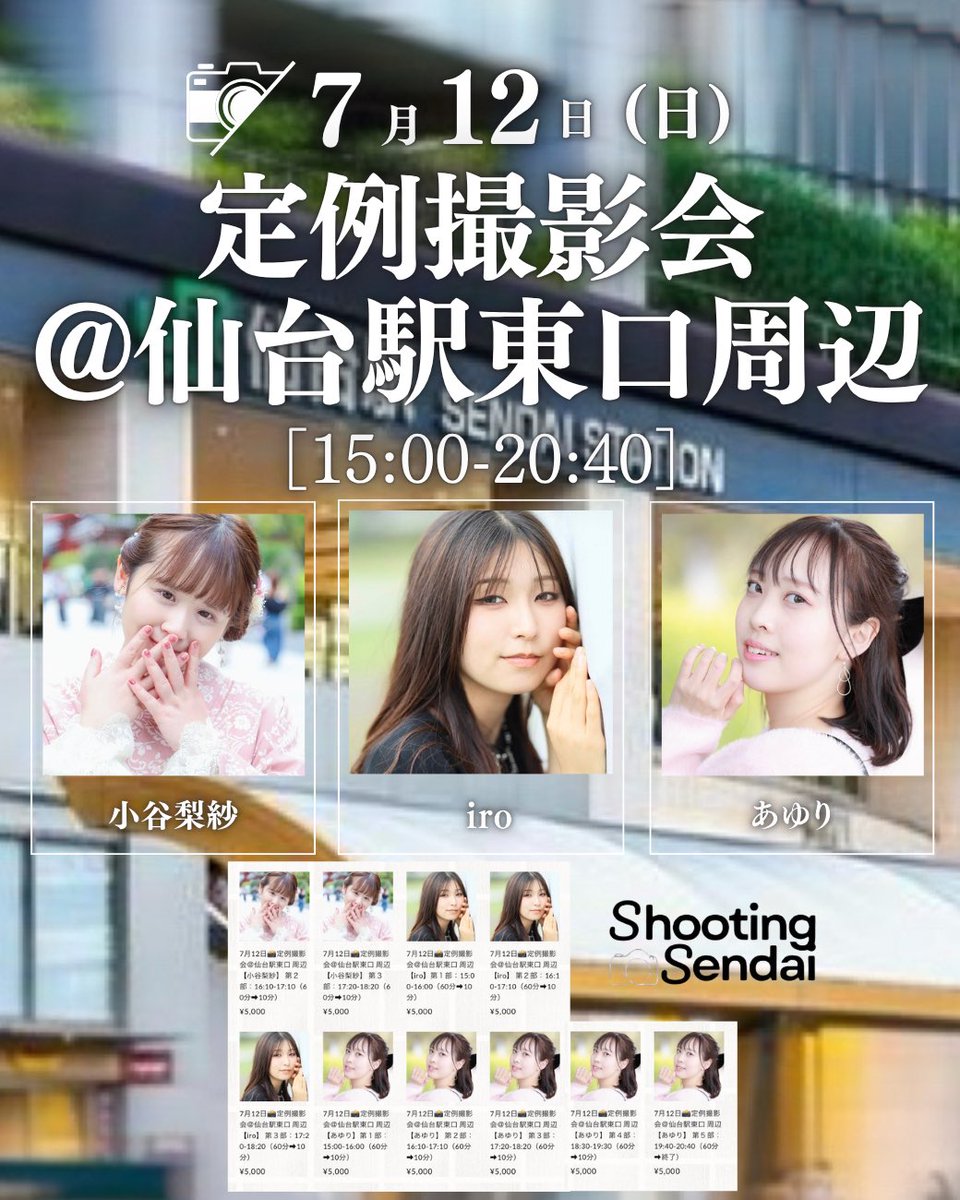 shooting_sendai's tweet photo. ＼✨明日開催✨／
🩵ご予約受付中🩵

7月12日(日)
定例撮影会＠仙台駅東口 周辺📸

素敵なSSモデルと夏のストリート撮影を楽しみましょう📸🎶

◾️イベントページ
https://t.co/o44Ry9ZGht

◽️販売ページ
https://t.co/VuQScbhSYg

【参加モデル】
🌷 小谷梨紗 @risa_kotani624 
💄 iro @iro_8_a 
🍎 あゆり @achaaaaaaandayo 

―――――――――――――――

【STORES】での会員登録がお済みでない方はご登録よろしくお願いいたします。
https://t.co/c5MQkAB5Vf

【お支払い方法】
■クレジット払い
■コンビニ払い
■PayPal払い
■PayPay払い
※コンビニ払いにつきましては
ご予約から3日以内のお支払いとなります。