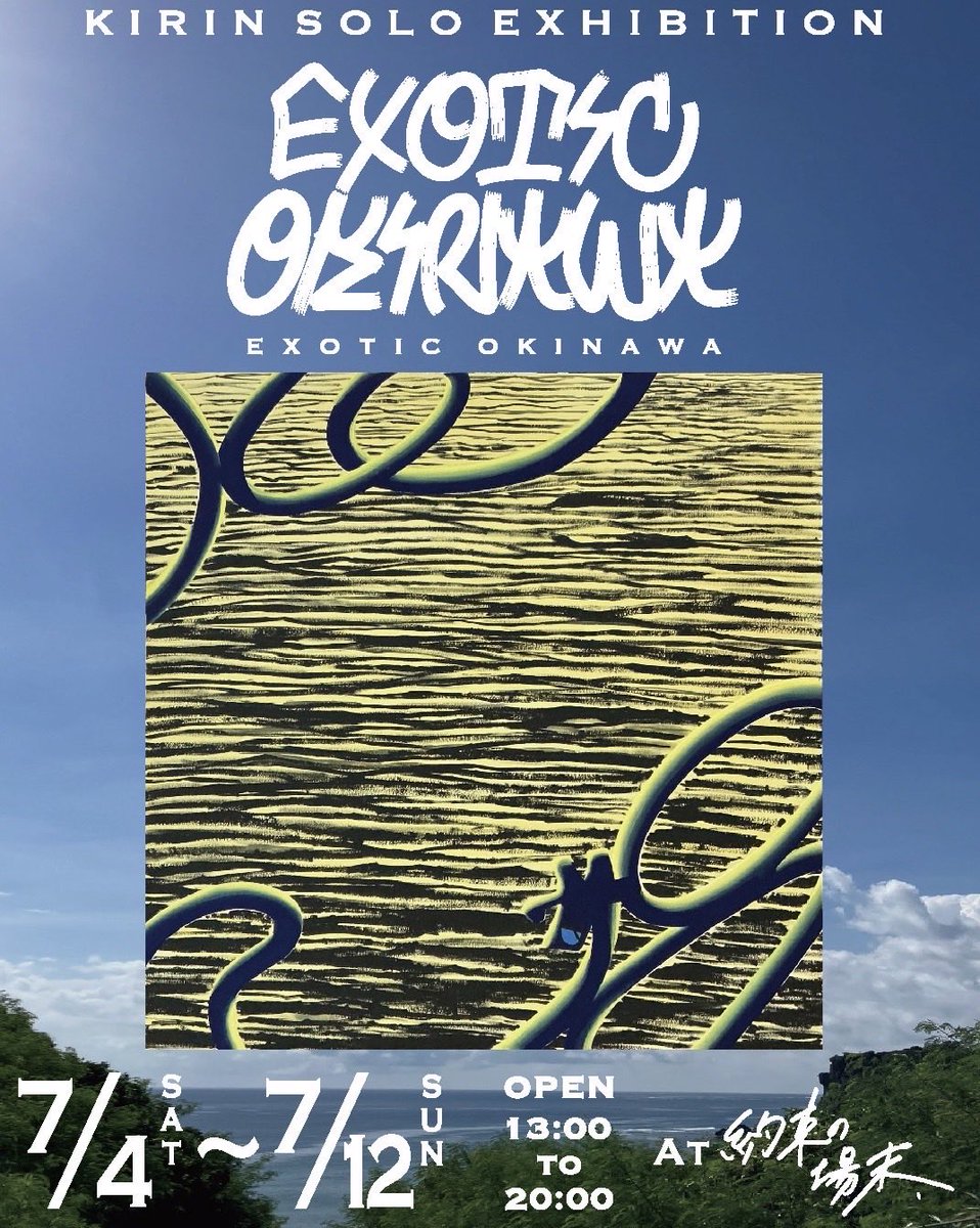 yakusokunobasue's tweet photo. あっという間に会期も残り２日。
今日、台風の影響で風が強い中ですが、オープンしてますので安全配慮しつつよければぜひ✨

─────

KIRIN Solo Exhibition
" EXOTIC OKINAWA "

2026. 7 / 4 sat - 7 / 12 sun
OPEN 13:00 / CLOSE 20:00
入場無料

at. 約束の場末
〒904-0022 
沖縄県沖縄市園田3-14-35
