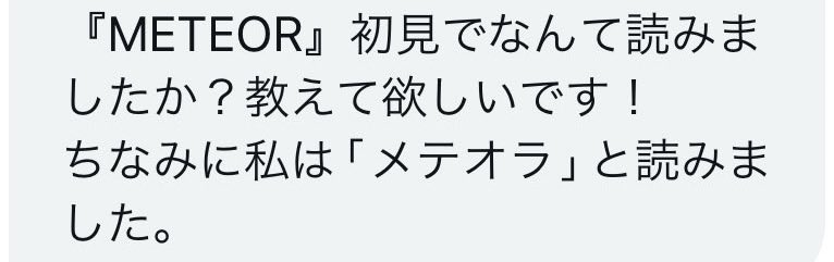 bossgobu's tweet photo. 質問

『METEOR』初見でなんて読んだ？ https://t.co/tvsAlBBg6S