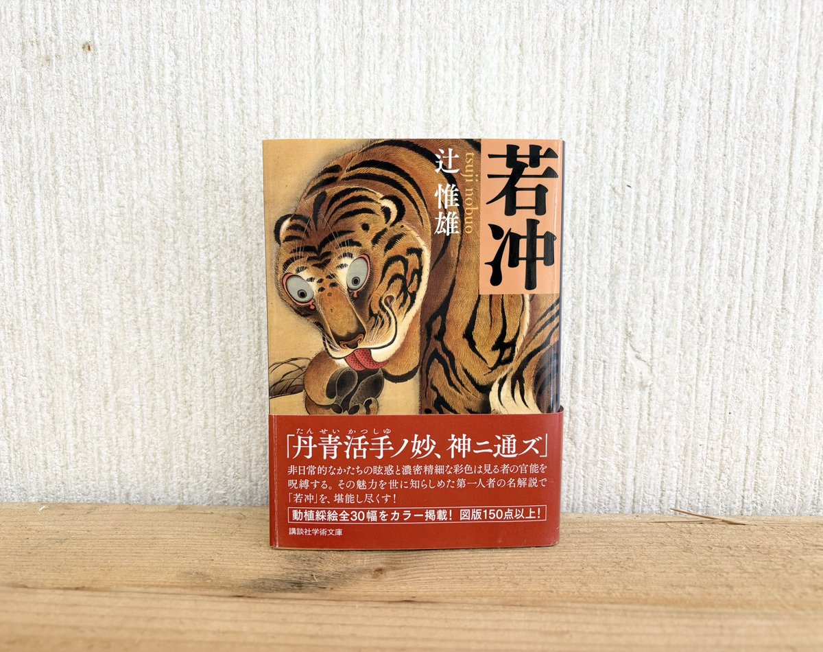 おすすめ本】 『若冲』辻惟雄 昭和49年、美術出版社から発売された