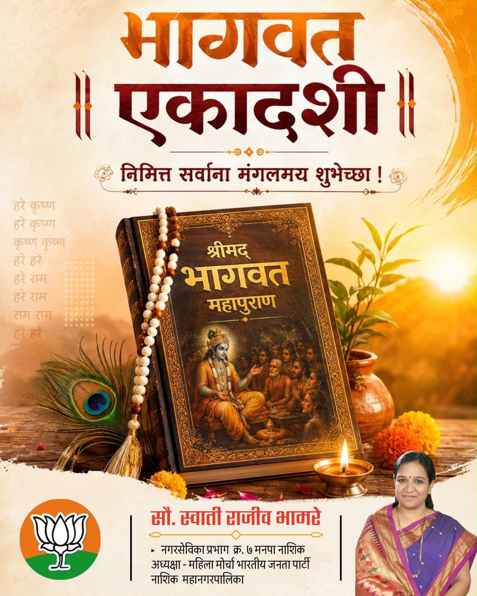 SwatiBhamare2's tweet photo. ॥ ॐ नमो भगवते वासुदेवाय ॥
पवित्र भागवत एकादशीच्या निमित्ताने सर्व नागरिकांना हार्दिक शुभेच्छा! श्री हरी विठ्ठल आणि प्रभू श्रीकृष्णाचा आशीर्वाद सदैव आपल्या पाठीशी राहो. https://t.co/5k2uRquTpV