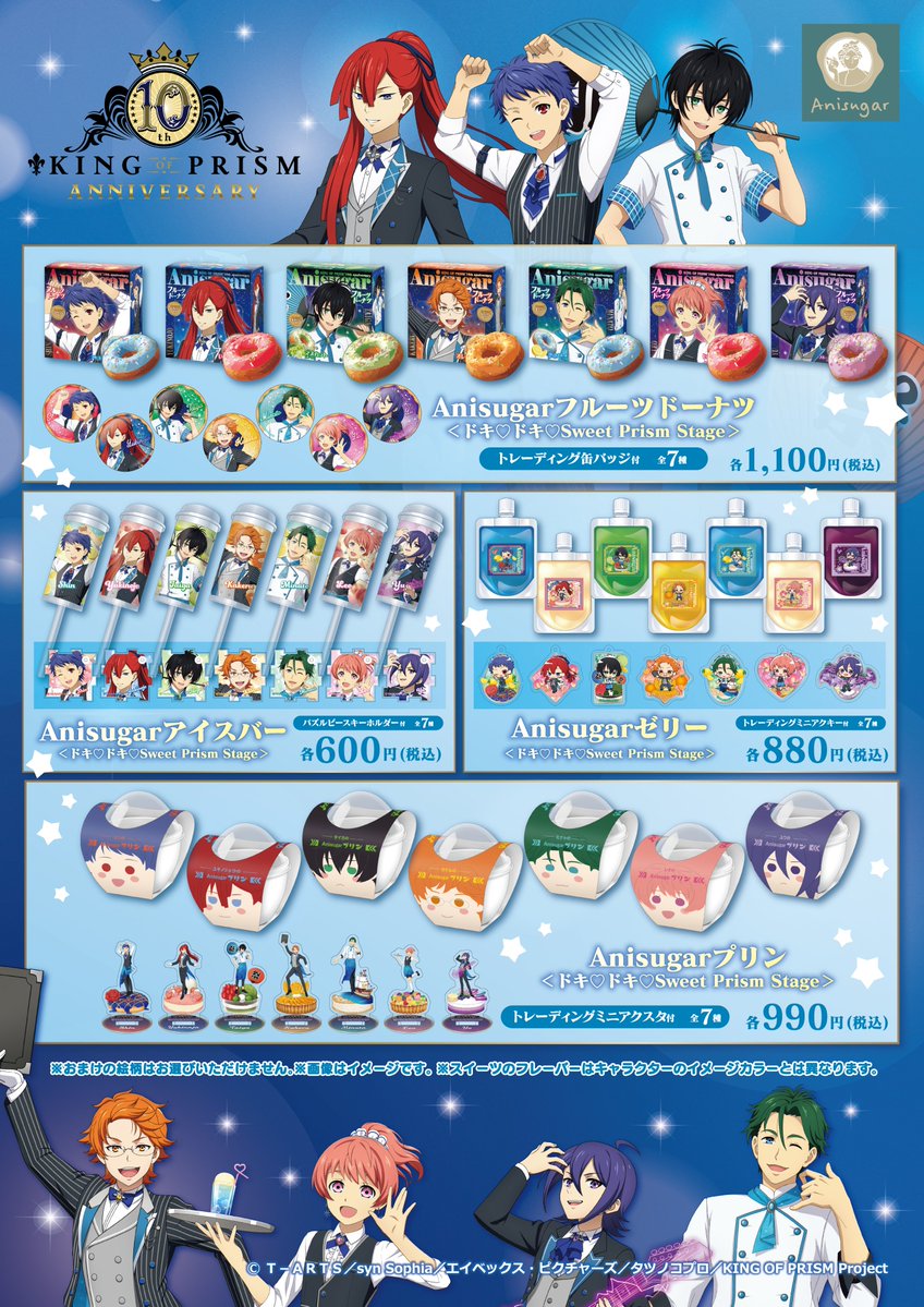 明日から販売開始／ 「KING OF PRISM 10th anniversary」 ～ドキ♡ドキ