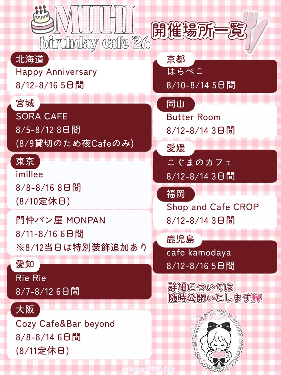 Happy_Miihi_Day's tweet photo. 🎀🍽️ミイヒセンイルカフェ'26
　　　開催場所•期間 発表🥐🍰

全11箇所で開催決定₍ᐢ.ˬ.ᐢ₎❕

開催場所と期間については
画像をご覧ください☺️💞

詳細については随時ポストいたします❣️
続報をお待ちください🎶

併せて拡散もお願いいたします🥹🌟

#NiziU #MIIHI #HappyMiihiDay https://t.co/lZeQ4NAfdE