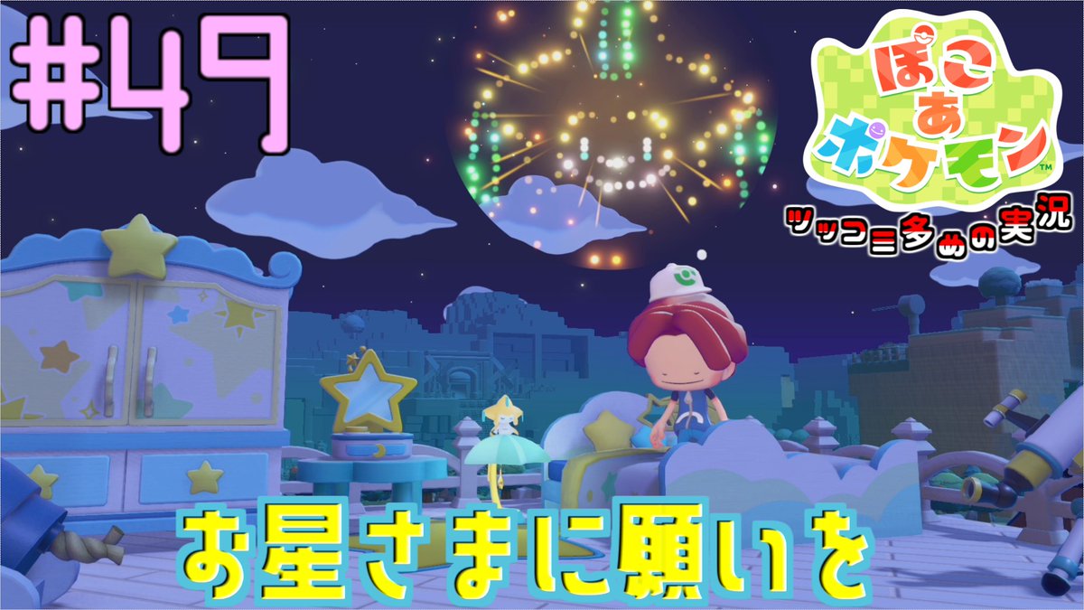 JACKP_777sub's tweet photo. コロナに罹って暫く更新ストップ中。てか未だコロナにかかるなんてあるんだね。
短冊に七夜の願い星 ジラーチと星型家具 | #49 【ぽこ あ ポケモン】
https://t.co/1SRB0Rvw2P
#ゲーム実況 #ぽこあポケモン #ゲーム #ぽこポケ #ポケモン #実況動画 #ゲーム実況者 https://t.co/t4bGn6Lxsv