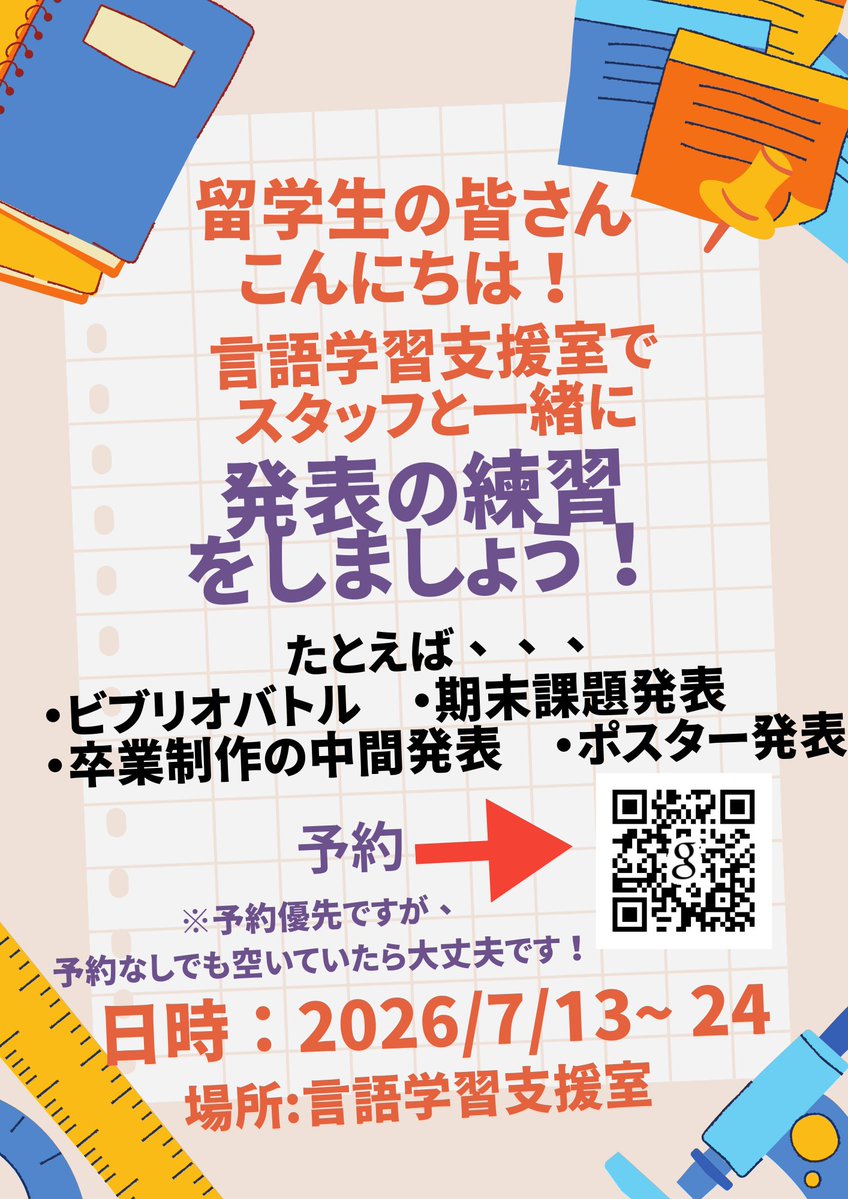 seikallc's tweet photo. 言語学習支援室で、発表の練習をしませんか？

期末課題の発表（ポスター発表・ビブリオバトルなど）や、卒業制作の中間発表に向けて、
自信を持って発表できるように、準備しましょう💪✨スタッフがサポートします！

📅2026年7月13日～24日
📍言語学習支援室（明窓館2階）
☆予約優先 https://t.co/XnG4QMnfM4