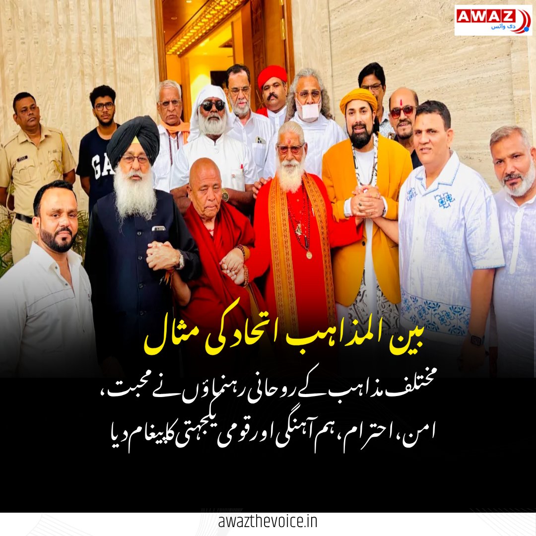 AwazTheVoiceUrd's tweet photo. حضرت بابا تاج الدین اولیاءؒ کا 104واں عرس: ناگپور سے اتحاد، ہم آہنگی اور امن کا عالمی پیغام
#BabaTajuddin #Urs2026 #Nagpur #Sufism #Peace #Unity #InterfaithHarmony https://t.co/4qd4yBBiUb