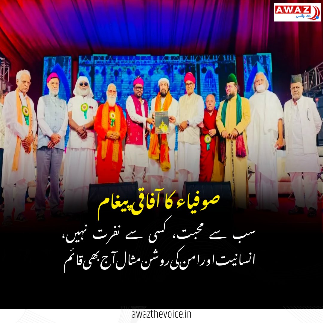 AwazTheVoiceUrd's tweet photo. حضرت بابا تاج الدین اولیاءؒ کا 104واں عرس: ناگپور سے اتحاد، ہم آہنگی اور امن کا عالمی پیغام
#BabaTajuddin #Urs2026 #Nagpur #Sufism #Peace #Unity #InterfaithHarmony https://t.co/4qd4yBBiUb