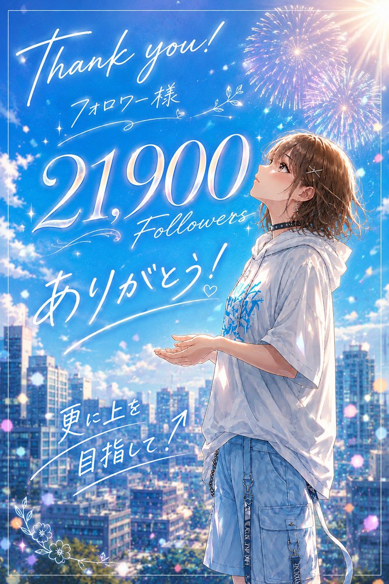 のんちゃん、21900人達成おめでとうございます！みんなでお祝いしよう！