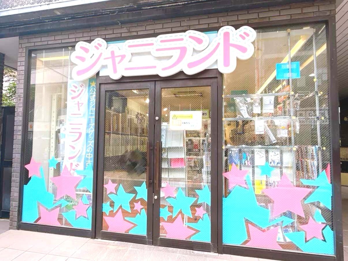 ジャニランド/スタランド┃公式ジャニーズグッズの中古販売・イベント