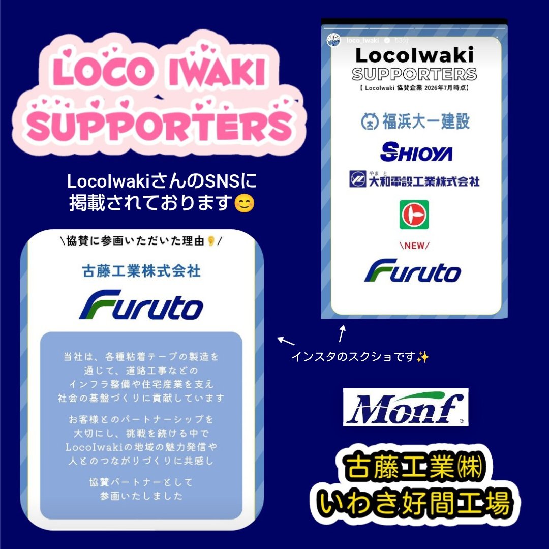 FurutoJP's tweet photo. 代理のKKです✨
LocoIwakiさんの協賛パートナーに参画しました。
地元いわき市の活性化に少しでも携われれば幸いです☺️
#いわき市　#地元　#地域貢献　#LocoIwaki  #学生　#イベント #SNS
LocoIwakiさんのSNSに掲載されております😊 https://t.co/685eagKWWL