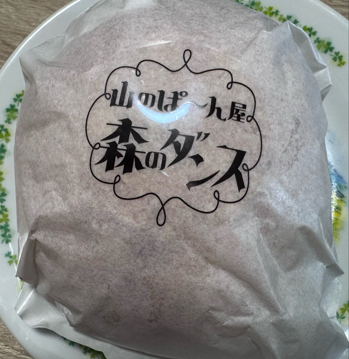 darian1210a's tweet photo. ソロツーで毎回気になってたパン屋
#森のダンス
行ってきた
 オーナーさんがめっちゃ面白かったw
グルテンブロックを使ったパンだということを熱弁してくれました
食パン２斤と冷凍ハンバーガー買った
バンズ以上にパティが強烈だった！
明日の朝ごはんが楽しみでたまらん。 https://t.co/mgE1zk9Vj7