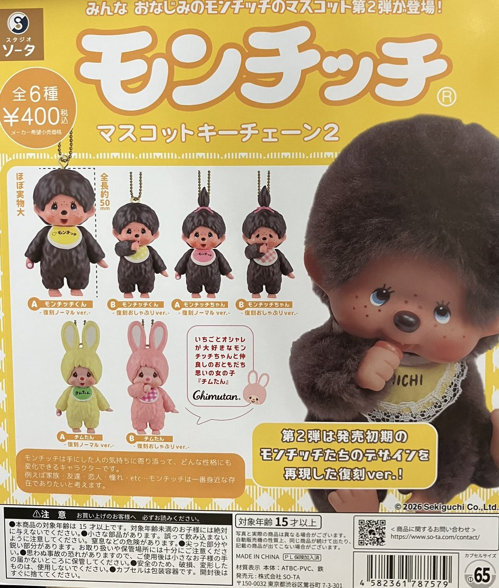 新商品入荷情報】 ・モンチッチマスコットキーチェーン2 が入荷しま