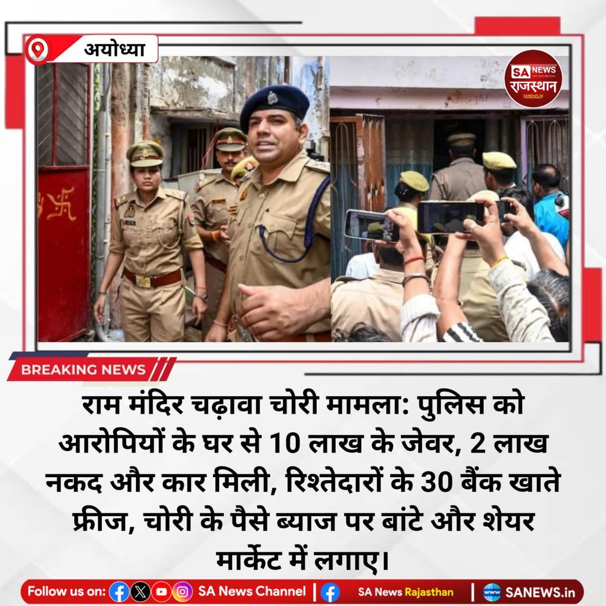PoonamGopalM's tweet photo. @SANewsRajasthan राम मंदिर चढ़ावा चोरी मामले में पुलिस ने तीन आरोपियों से करीब ₹10 लाख के जेवर, ₹2 लाख नकद और एक कार बरामद की है। जांच के दौरान 30 बैंक खाते भी फ्रीज किए गए हैं। पुलिस के अनुसार आरोपियों ने चोरी की रकम शेयर बाजार और ब्याज पर लगाने की बात स्वीकार की है। #RamMandir #AyodhyaNews