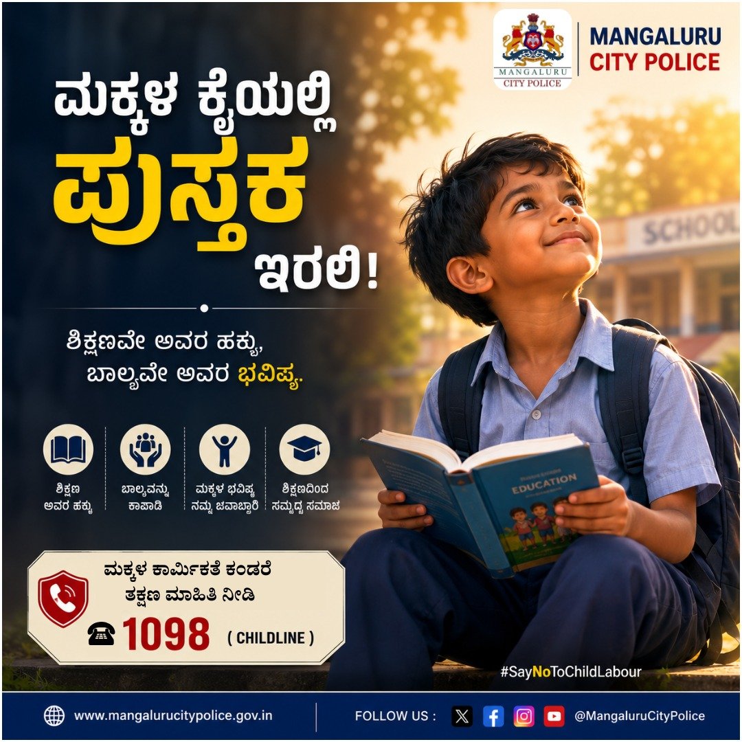 compolmlr's tweet photo. ಮಕ್ಕಳ ಕೈಯಲ್ಲಿ ಪುಸ್ತಕ ಇರಲಿ! ಹೊರೆ ಅಲ್ಲ.
ಶಿಕ್ಷಣವೇ ಮಕ್ಕಳ ಭವಿಷ್ಯದ ಬಲ.

ಬಾಲಕಾರ್ಮಿಕ ಪದ್ಧತಿಯನ್ನು ತಡೆಯುವುದು ನಮ್ಮೆಲ್ಲರ ಜವಾಬ್ದಾರಿ.

ಮಕ್ಕಳ ಕಾರ್ಮಿಕತೆ ಕಂಡರೆ ತಕ್ಷಣ ಮಾಹಿತಿ ನೀಡಿ 📞 1098 (CHILDLINE)
ಬಾಲ್ಯವನ್ನು ಕಾಪಾಡೋಣ, ದೇಶದ ಭವಿಷ್ಯ ರೂಪಿಸೋಣ.
#ProtectChildhood #SayNoToChildLabour #ResponsibleCitizens https://t.co/KP777D5aLZ