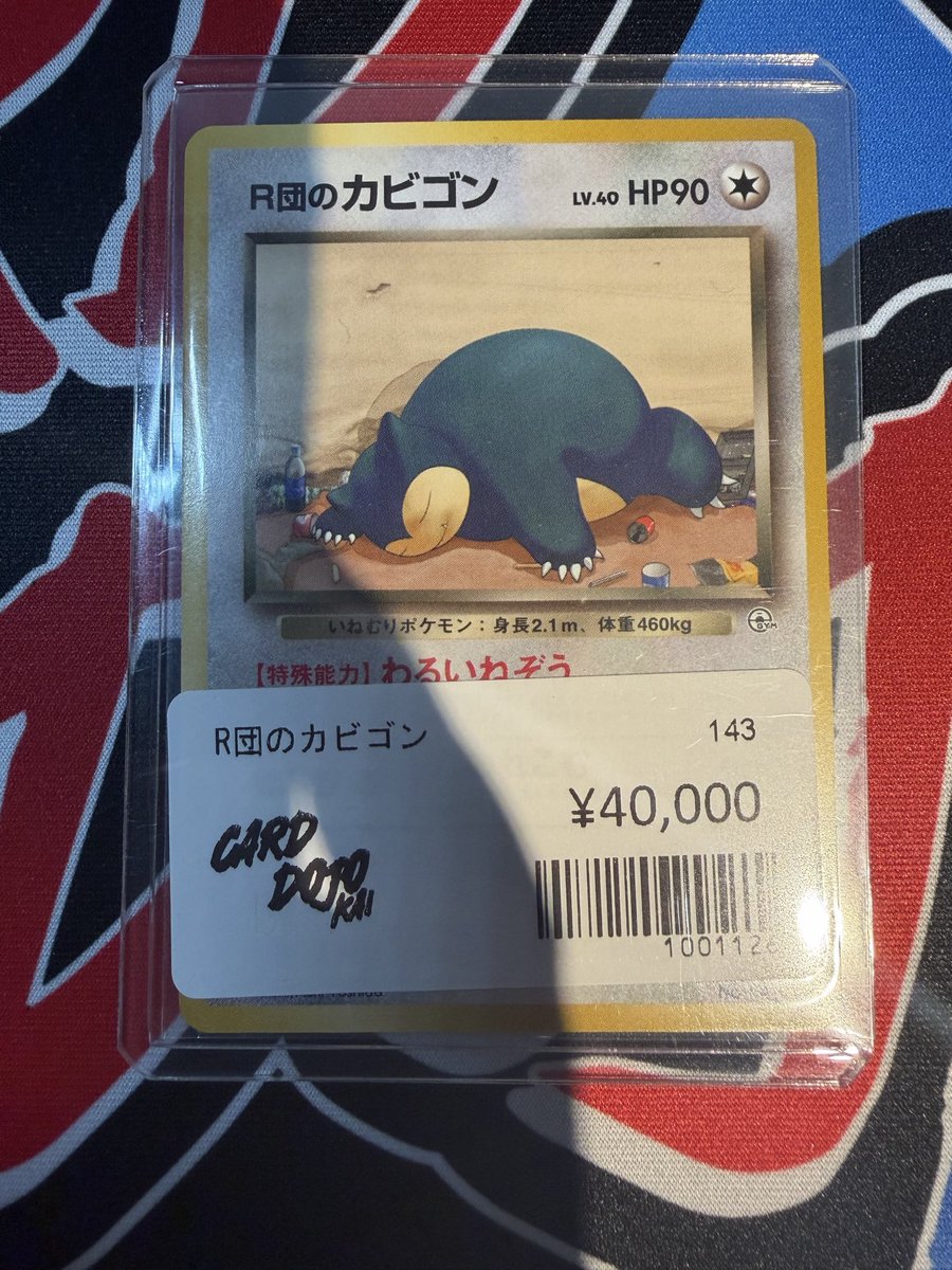綺麗めのR団のカビゴン入荷しています！ 状態確認から承っております