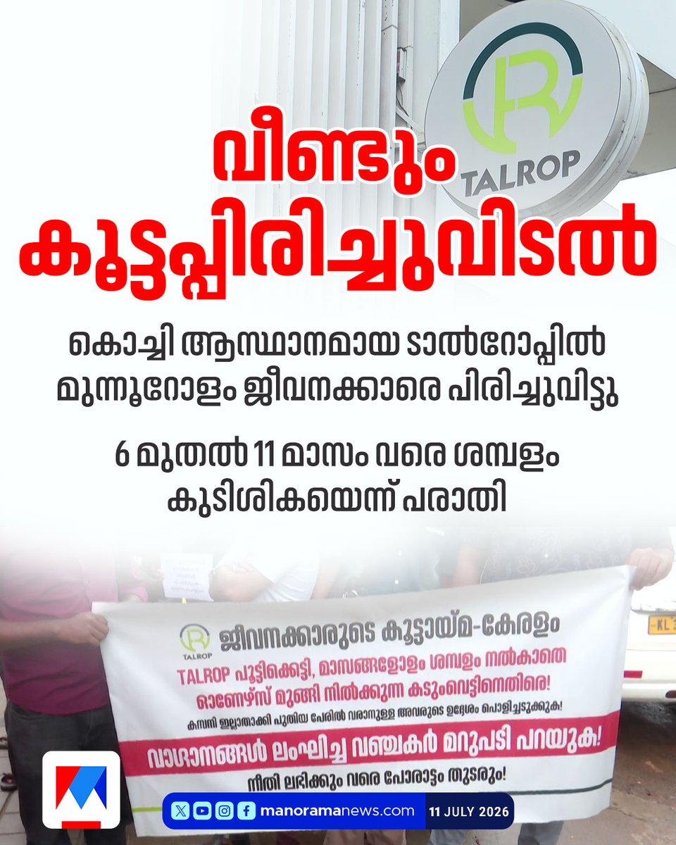 manoramanews's tweet photo. വീണ്ടും കൂട്ടപ്പിരിച്ചുവിടല്. കൊച്ചി ആസ്ഥാനമായ ടാല്റോപ്പില്
മുന്നൂറോളം ജീവനക്കാരെ പിരിച്ചുവിട്ടു
വിഡിയോ കാണാം: https://t.co/NiYLxL2KyH
#Talrop #Layoffs #Kochi #ITSector #BreakingNews #KeralaNews #ManoramaNews https://t.co/Nt8cVUmJcR