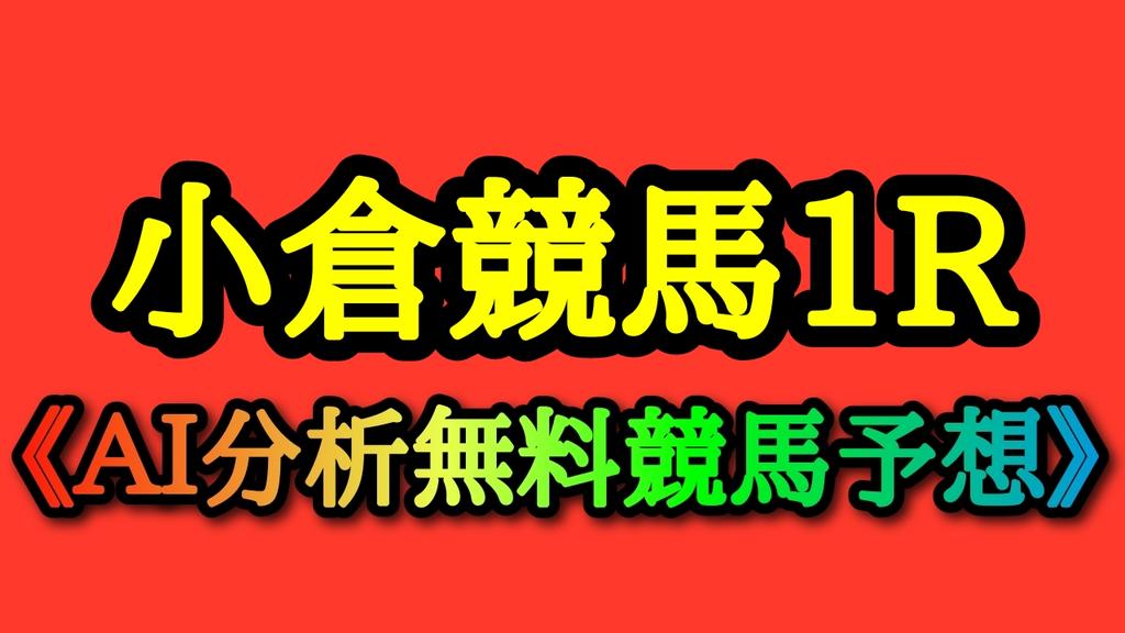 yosouk258's tweet photo. 2026/7/11

🏇 小倉1R 🏇

発走時刻 9:55

小倉競馬場

カレンハウ
ミエルモーサ
バクソウシャチョウ
キムケンシーサー

《三連複 軸1頭ながし 買い目》
1=2.7.10.11.12

.
競艇/ボートレース/競馬/競輪/競艇予想/競馬予想/競輪予想 https://t.co/4rzd7ETBxo