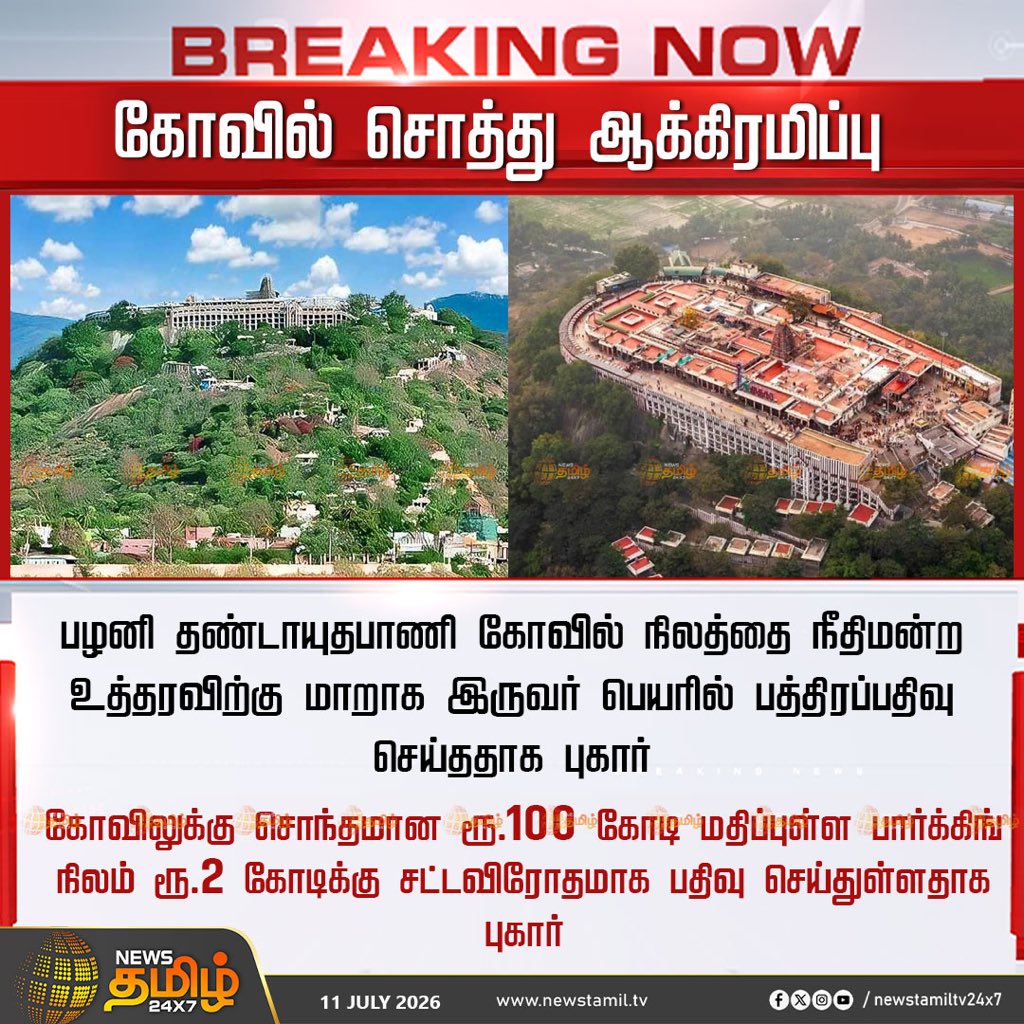 Selvakumar_IN's tweet photo. அருமையான ஆட்சி !

₹1000 வாங்கிய ஊழியரை சஸ்பென்ட் செய்து விட்டு ₹100 கோவில் கோடி சொத்தை ஆட்டையை போட்டுள்ளது தவெக அரசு. https://t.co/9JMt15xIqu