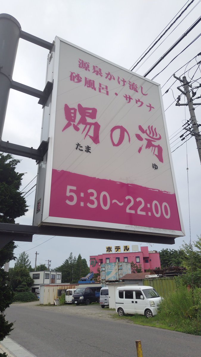 North_YASU's tweet photo. 米沢市でいつもの賜の湯♨️で昼風呂🙆値上げされてるがそれでも400円はありがたい♪🙆道の駅田沢で玉コンニャク150円をオヤツに😋 https://t.co/3YwOdCLGFb