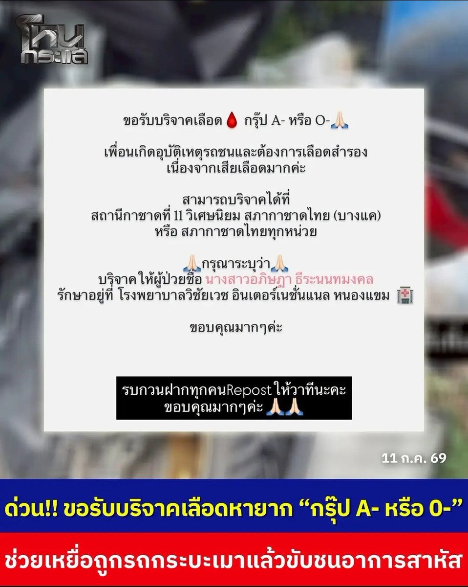TarotYouuuu's tweet photo. ทุกคนครับขอความช่วยเหลือช่วยกันแชร์   น้องเขาขอรับ บริจาคเลือดกรุ๊ป A- หรือ O- ตอนนี้เพื่อนน้อง โดนคนเมาแล้วขับ ขับรถ บาดเจ็บสาหัส สามารถบริจาคได้ที่ โรงพยาบาลวิชัยเวช หนองแขม ขอความช่วยเหลือกันด้วยนะครับ !!!!!

#โหนกระแส https://t.co/EfZqKplQkO