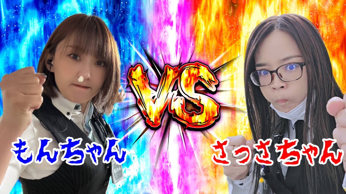 第1回】 ⚡️モンちゃん🆚さっさちゃん⚡️ （近日公開‼️予定モーン）