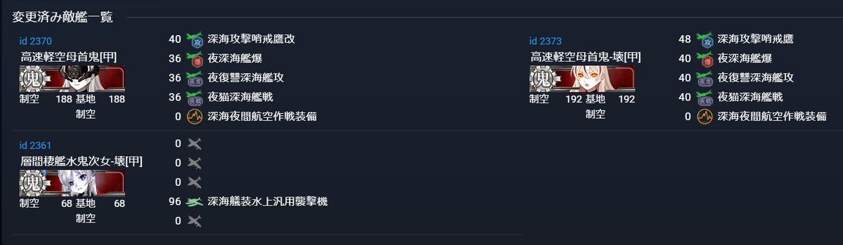 panmodoki10's tweet photo. E3甲敵制空仮
高速軽空母首鬼：188
高速軽空母首鬼-壊：192
層間棲艦水鬼次女-壊：68 https://t.co/NidCRTFVTA