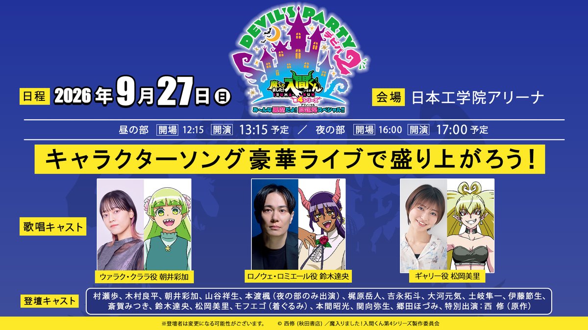 nep_irumakun's tweet photo. ／
📢スペシャルイベント「#デビパ2」
　追加情報解禁！💫
＼

1⃣「リリス・カーペット」ダンスパートをスペシャルステージで再現！
2⃣朝井彩加さん・鈴木達央さん・松岡美里さんによるキャラクターソングライブ開催！🎤
3⃣イベント限定スペシャル朗読劇！

本日18:25より
プレリザーブ先⾏2次受付(抽選) スタート！

━━━━━━━━━━━━━━━
▼イベント詳細
📅2026年9月27日(日)
📍日本工学院アリーナ
https://t.co/hrWF7Oc3Yv

▼チケット受付
●チケットぴあ https://t.co/91ctrog3HG
●ローソンチケット https://t.co/EczfzNfL5J
●イープラス https://t.co/w4yKxbUf8R

#入間くん