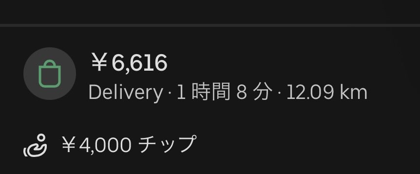 tJS7xYjKBahCZ5u's tweet photo. まじでエグいことが起きた😨😨😨😨😨昼にトリプルロングで配達をしたらまさかの1撃4,000円の超高額チップを頂いてしまった😱😱😱😱😱
感謝してもしきれないです😭😭😭😭 ありがとうございます😭😭😭😭😭 https://t.co/hhZVYVVgpl