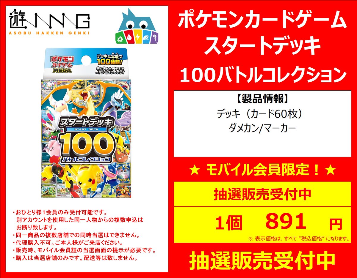 youing_CMhakata's tweet photo. 【抽選販売のお知らせ】

＃ポケモンカードゲーム
『スタートデッキ100バトルコレクション』

抽選受付を開始いたしました‼
モバイル会員のサイトから応募可能です☑️

《応募期間》
　7/11～7/12 

《受取期間》
　7/17～7/19

画像内の注意事項のご確認をお願いいたします🙇‍♂️

＃遊INGCM博多店 https://t.co/sO5caFU8Az