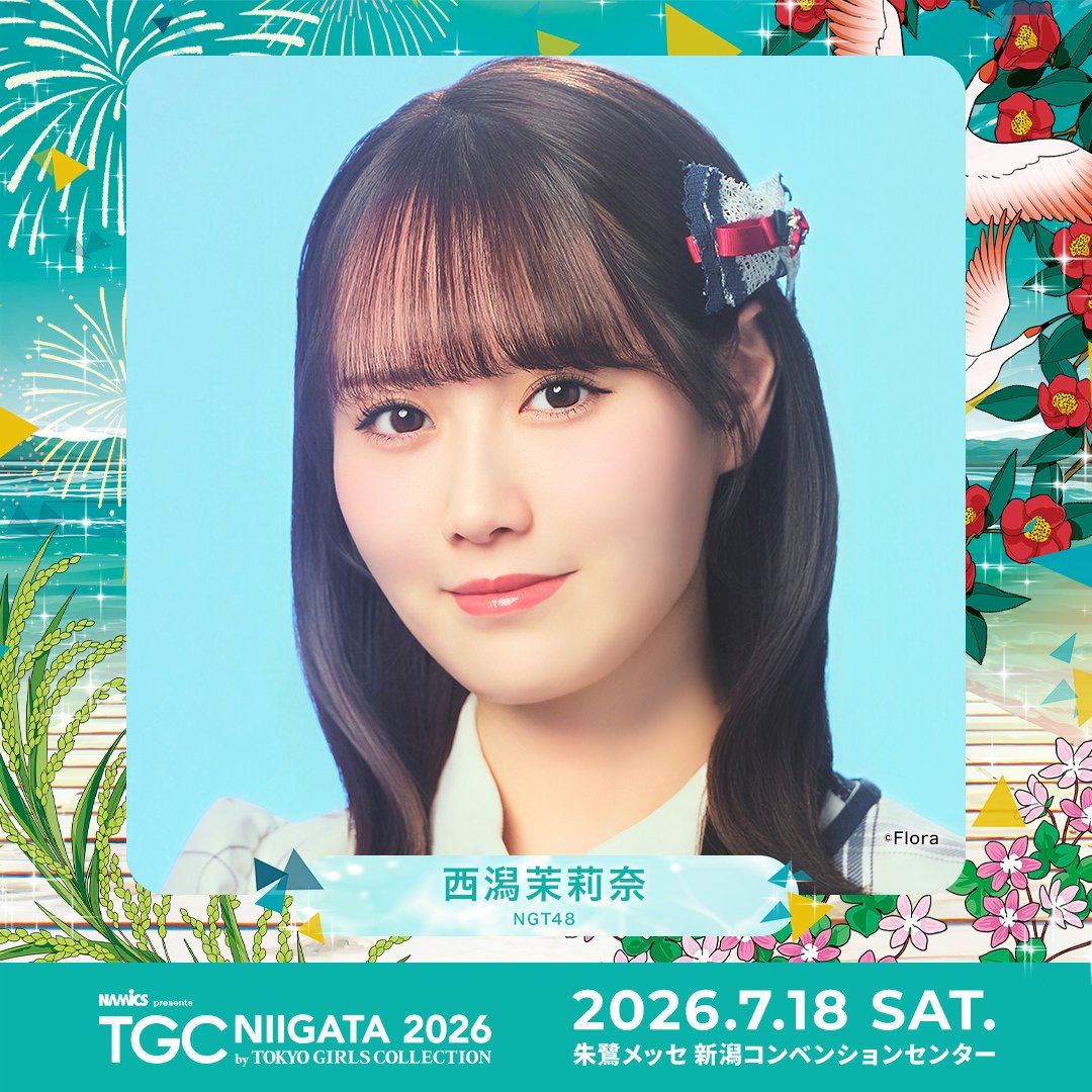 TGCnews's tweet photo. ⋱7月18日（土）開催！⋰
💚NAMICS presents TGC 新潟 2026💚

西潟茉莉奈（NGT48） 出演決定！
@marina_ngt48n

#ABEMAでリアタイTGC
7月18日（土）13:30よりABEMAで無料生中継🎥✨
https://t.co/sOffF0LY7O

#TGC新潟 #TGC